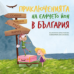 Приключенията на елфчето Йон в България